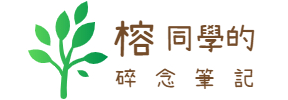 榕同學的碎念筆記